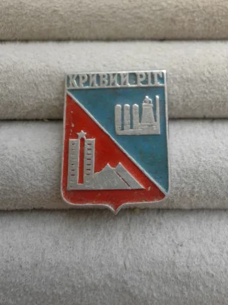 Знак значок СССР - город Кривой Рог.