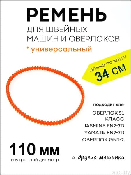 Ремень для швейной машины, диаметр 110мм - 1шт.
