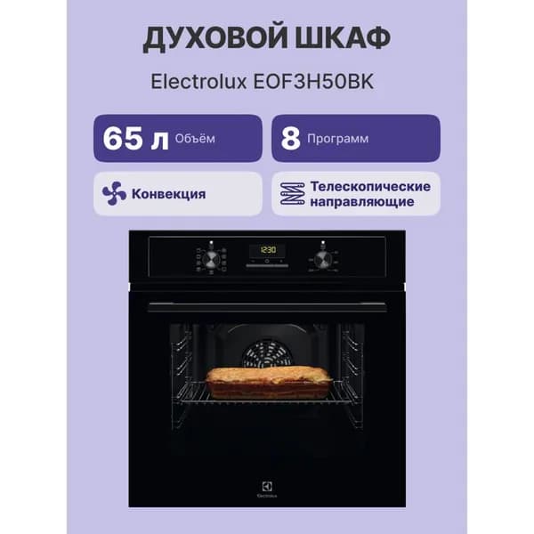 Духовой шкаф Electrolux EOF3H50BK, черный