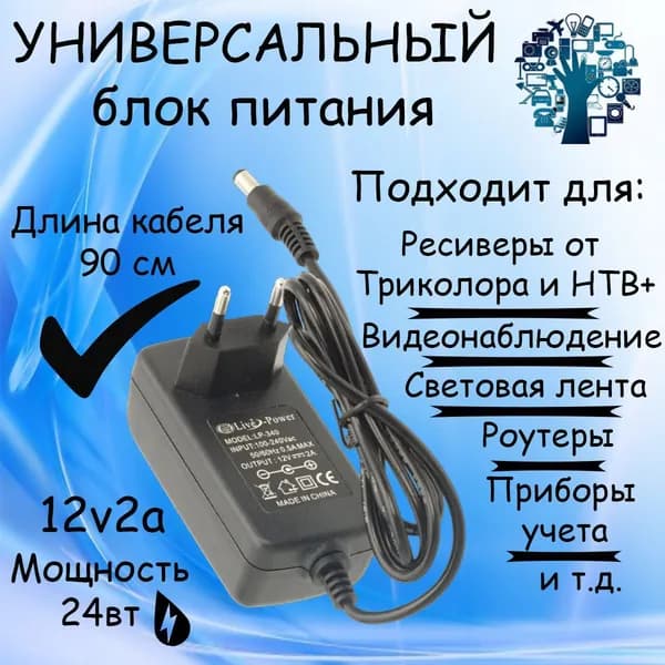Блок питания для Триколор универсальный, 12В 2А, для ресивера НТВ, ноутбуков, видеонаблюдения, световых лент и т.д.