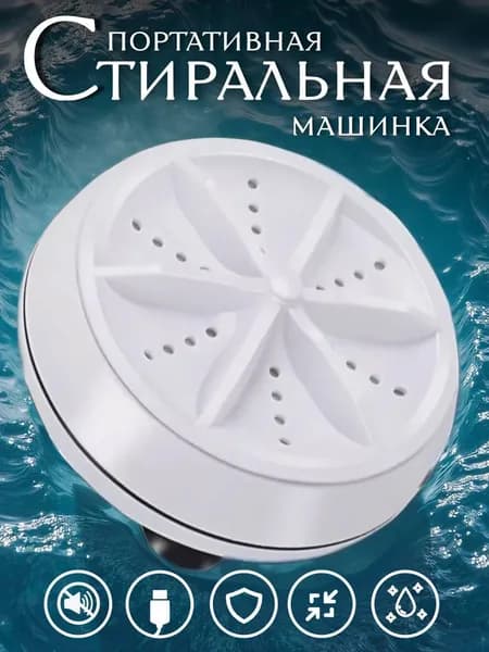 Ультразвуковая стиральная машинка