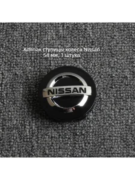 Колпак ступицы Nissan, черный, 54 мм, 1 шт.