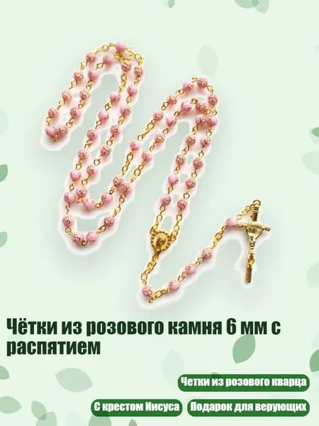 Чётки из розового камня 6 мм с распятием