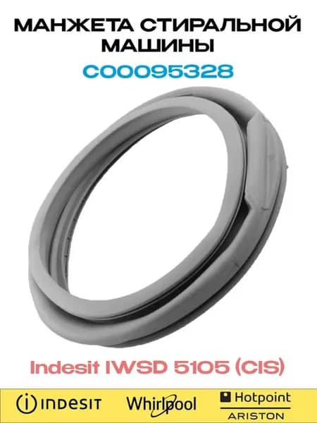 Манжета люка стиральной машины INDESIT IWSD 5105 (CIS)