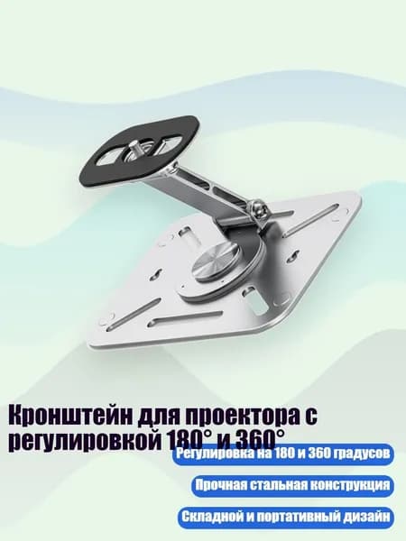 Кронштейн для проектора с регулировкой 180 и 360 , Серебро