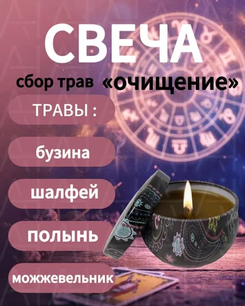 Свеча из пчелиного воска с травами, сбор Очищение (бузина, шалфей, можжевельник, полынь), ручная работа, натуральная без парафина, 6-8 часов горения, в крафтовой упаковке