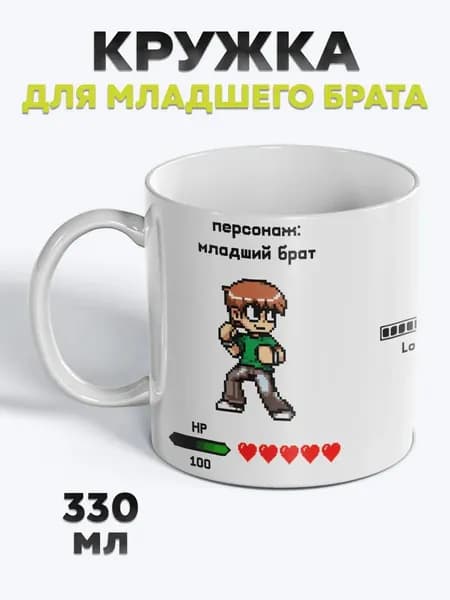 Милая Кружка с рисунком для чая Младший брат