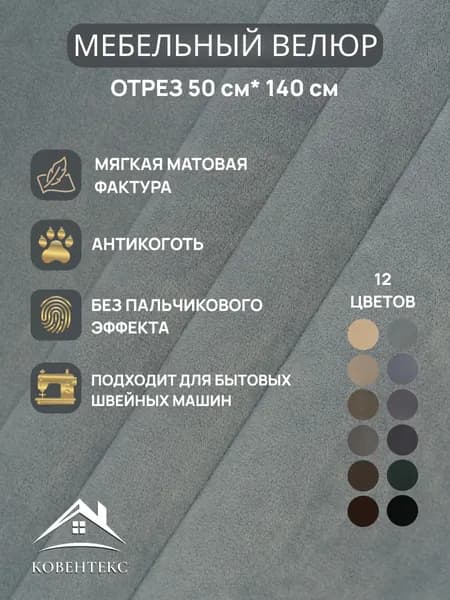 Ткань мебельная ОТРЕЗ 0,5м*1,4м велюр Шарм Цвет Стальной