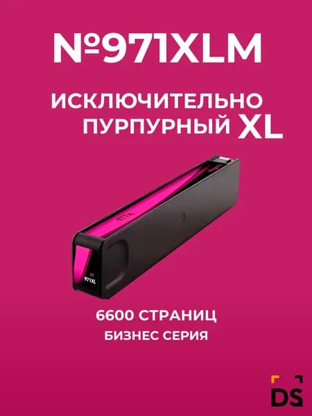 Картридж DS №971XLM для принтеров HP Officejet Pro X451dw, Officejet Pro X476dw пурпурный