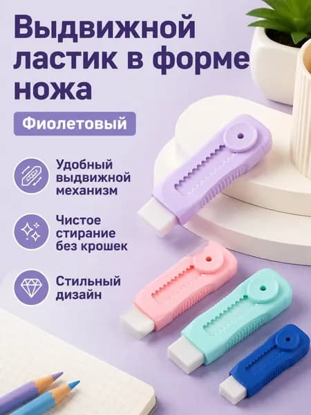 Ластик выдвижной в милом дизайне, фиолетовый, ПВХ, без крошек для школьников