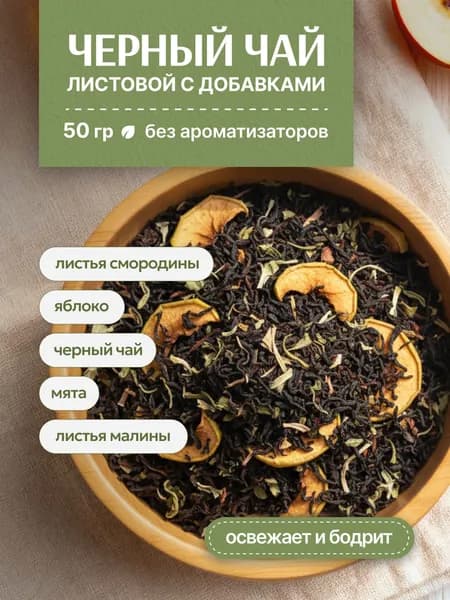 Чай заварочный травяной с яблоком, мятой, листьями смородины, малины, 50 гр, Чайная ферма из Сибири, без ароматизаторов