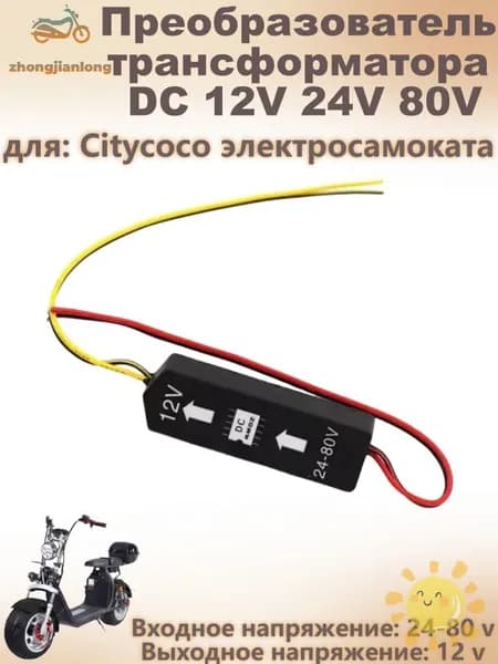 Преобразователь трансформатора DC 12V 24V 80V для Citycoco электросамоката