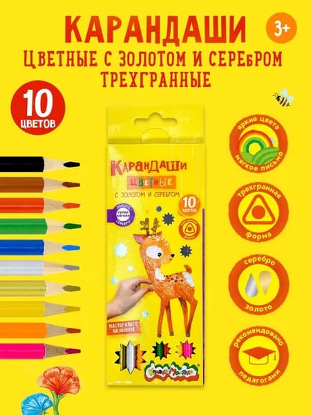Набор цветных карандашей Каляка-Маляка, 10 цветов, 4М, трехгранные, золото и серебро