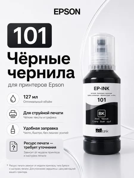 Epson Чернила EPSON 101 CMYK, Совместимые модели: Epson L14150 / L4260 / L4266 / L4360 / L4366 / L6260 / L6270 / L6276 / L6290 / L6360 / L6370 / L6376 / L6390 / L4150 / L4160 / L6160 / L6170 / L6190., совместимый, Черный (black), 1 шт
