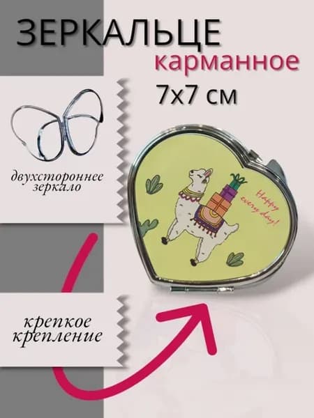 Зеркало Сердце карманное маленькое для сумки