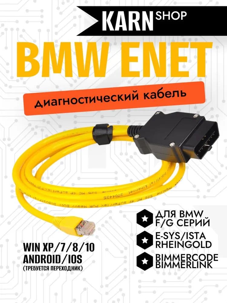 Диагностический кабель адаптер ENET BMW zeekr E-SYS (F и G серии) Полная версия
