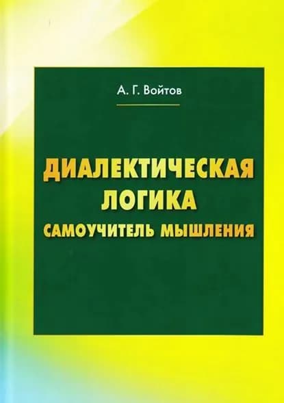 Диалектическая логика. Самоучитель мышления | Войтов Александр Георгиевич | Электронная книга