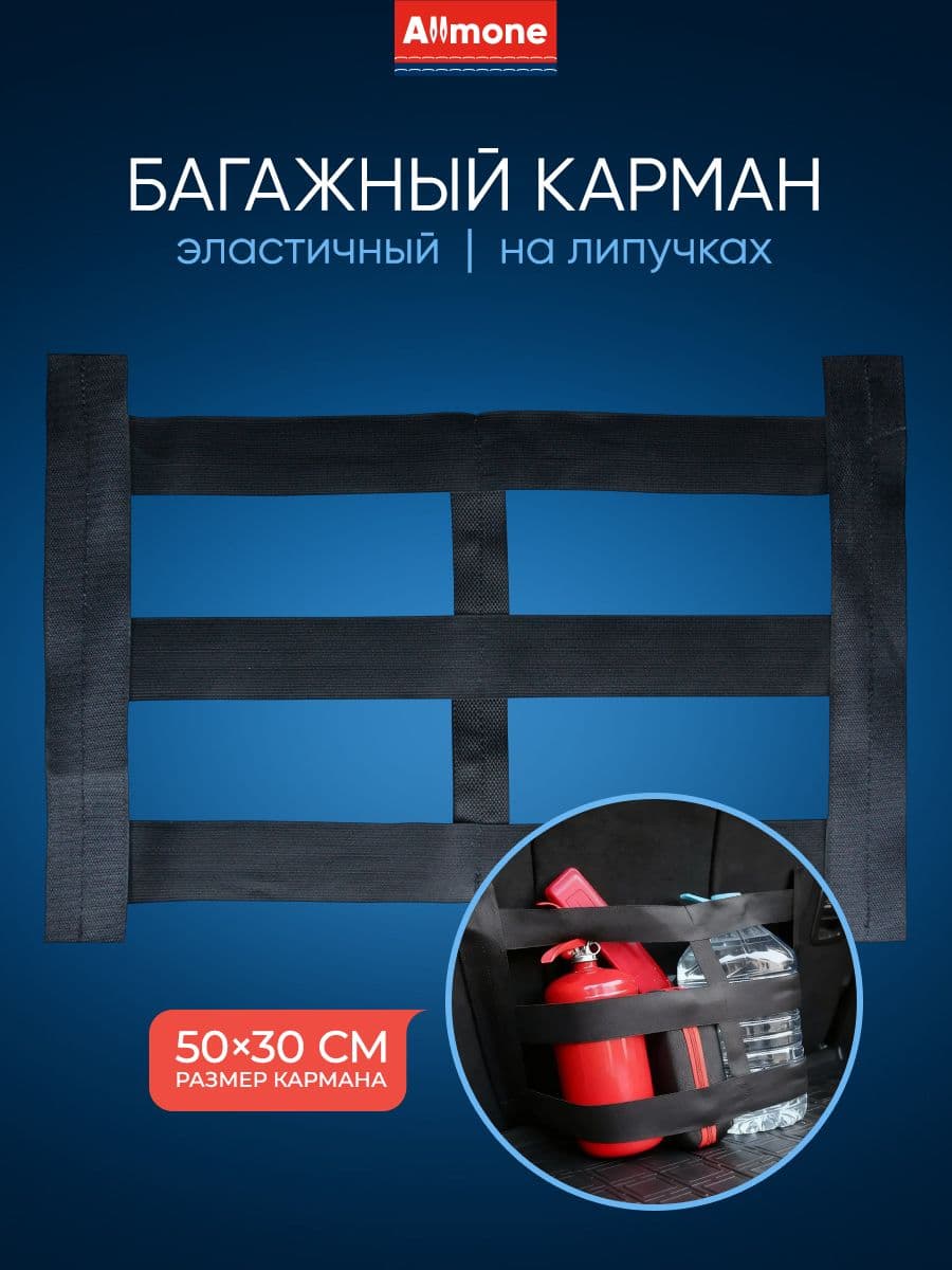 Багажный карман на липучке, 50 см