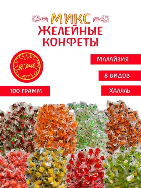 Конфеты мармеладные набор1 100г Ярче