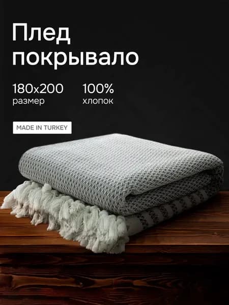 Плед 180х200 хлопковый на диван кровать сканди