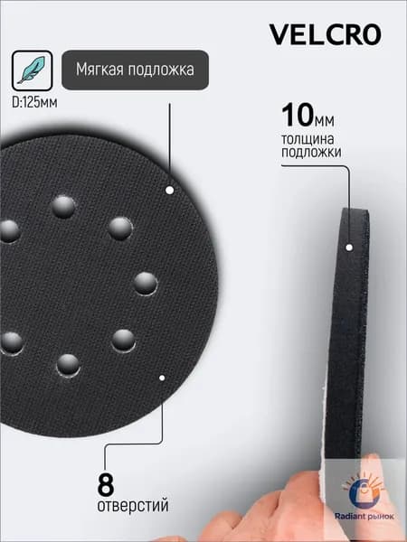 Мягкая подложка / подошва на поролоне 125мм Velcro (на липучке) 8 отверстий, 1 шт.