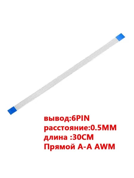 FFC FPC гибкий шлейф кабель6-контактный 6-pin Шаг Шаг 0.5mm 30cm Прямой A-A AWM