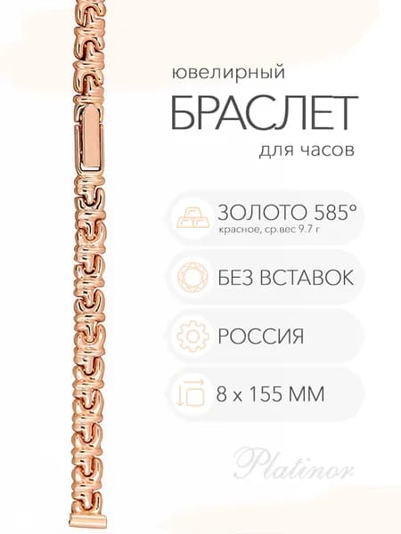 Золотой браслет для часов Platinor, ушко 8 мм, длина 15.5 см, арт. 019