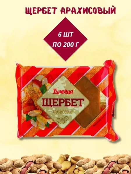Щербет "Тимоша" Арахисовый 200г *6 шт