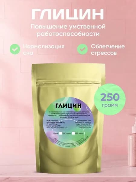 Глицин Порошок, 250 грамм.
