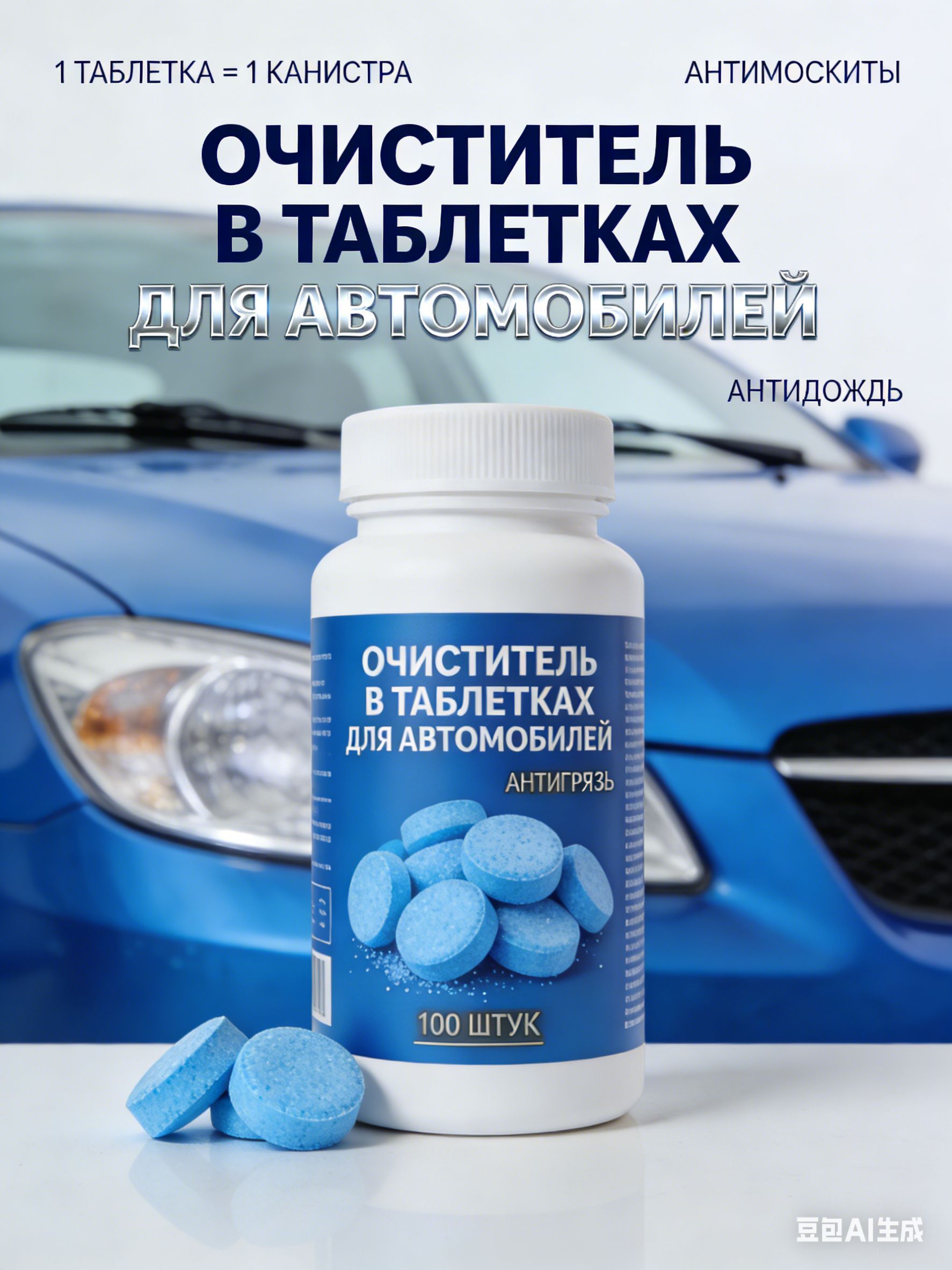 Антидождь Таблетки, 100.1 мл, 100 шт.
