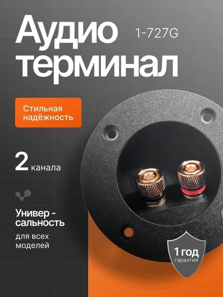 Аккустический терминал для сабвуфера