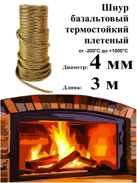 Шнур базальтовый 4 мм (3 м) плетеный термостойкий 1000С