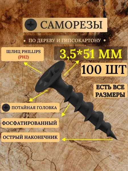 Саморезы по дереву черные 3,5 х 51 мм / 100 штук