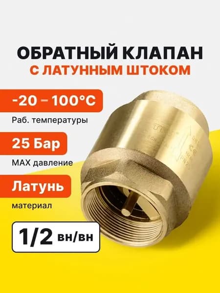 Обратный клапан TIM ВВ 1/2 с латунным штоком
