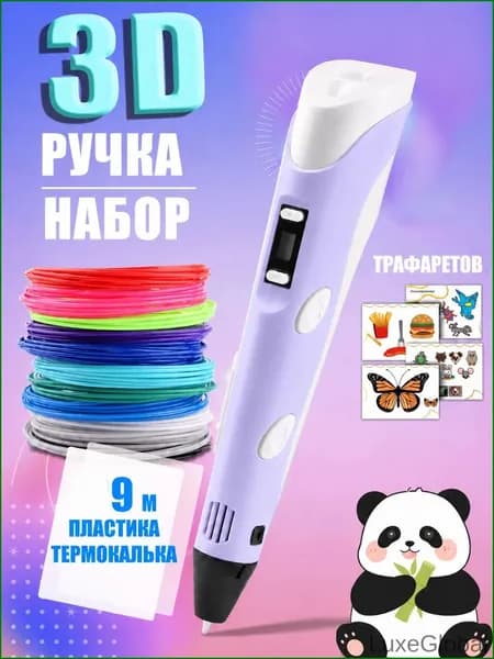 3D ручка фиолетовая для детей, набор для творчества с трафаретами и пластиком 9 м, ручка для объемного рисования, подарок для девочки