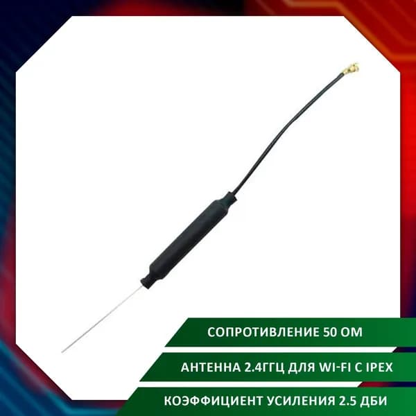 Мягкая Wi-Fi Антенна с разъемом IPEX (2.4ГГц, 2DBI)