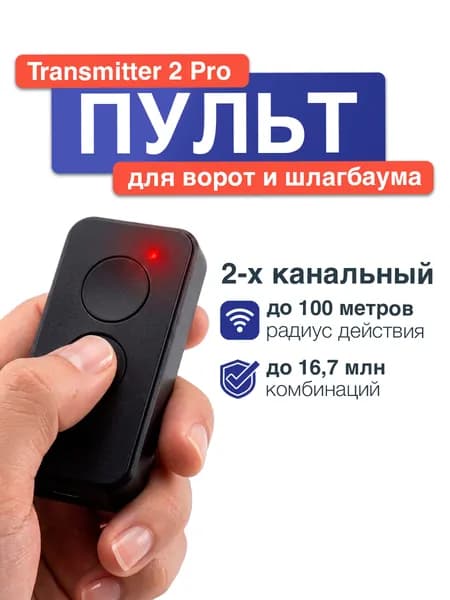 Пульт Transmitter 2-PRO-Black