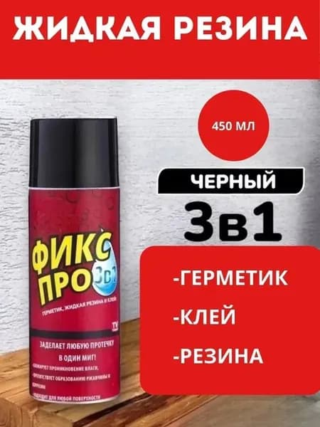Эти-- Жидкая резина черная мгновенная фиксация 3в1