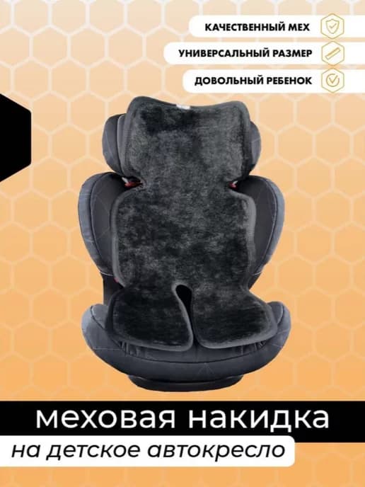 Меховая накидка в автокресло для ребенка