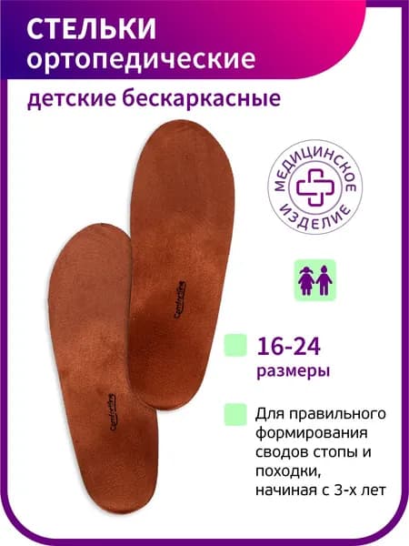 Стельки ортопедические детские при плоскостопии Comfortline (Комфортлайн)