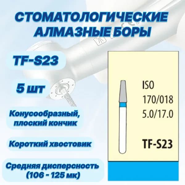 Стоматологические алмазные боры TF-S23, ISO 170/018 для высокоскоростных наконечников FG