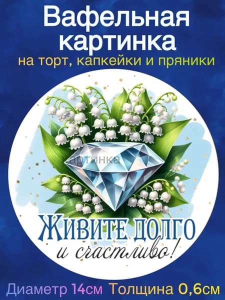 Вафельная картинка "Годовщина свадьбы. Бриллиантовая свадьба. 60 лет в браке". Сладкая картинка, съедобная печать для декора торта, бенто-торта, украшения пряников и капкейков.