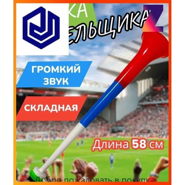 Вувузела разборная с надписью Россия