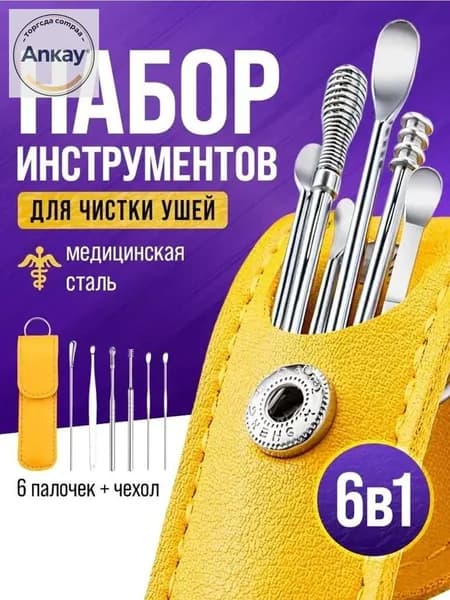 Инструмент для чистки ушей, носа, 6 шт.