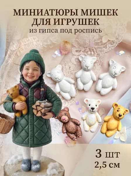 Набор миниатюр Три медвежонка из гипса, 2,7 см, 3 шт для ватных игрушек, кукол и творчества