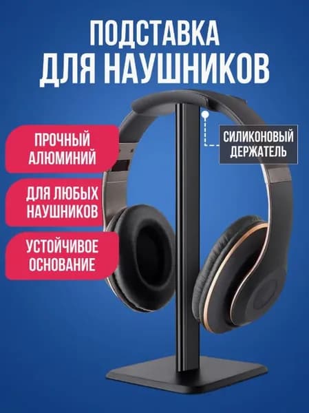 Подставка для наушников, подставка под наушники, держатель игровой гарнитуры