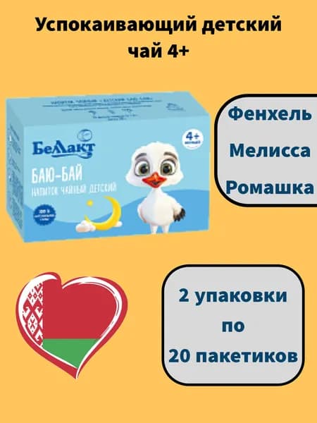 Чай детский травяной с фенхелем, ромашкой и мелиссой для сна "Баю-Бай", Беллакт