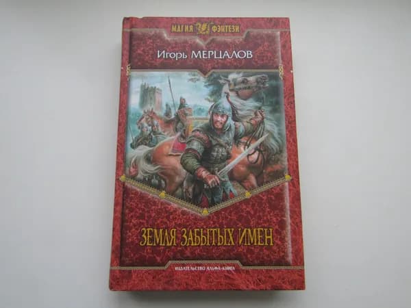 Земля забытых имен. Игорь Мерцалов