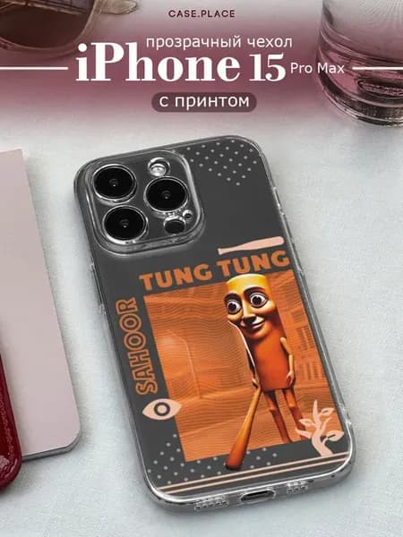 Чехол на iPhone 15 Pro Max мем
