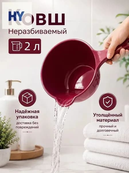 Ковш хозяйственный "ковши пластиковые", 2 л, 1 шт